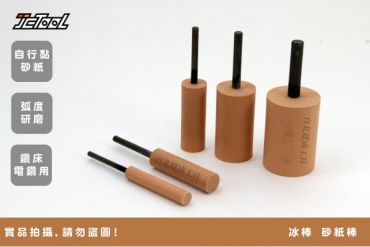 冰棒 膠棒 砂紙棒