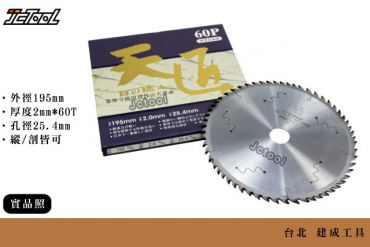 天匠 木工 鎢鋼 圓鋸片 不等距 195*2.0*60T