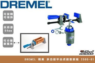 DREMEL 多功能平台虎鉗套裝組 2500-01