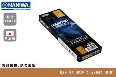NANIWA 蝦牌 鑽石砥石 DR-7560 #6000
