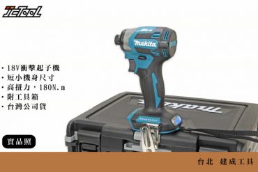 MAKITA 無刷 衝擊起子機 DTD173Z 日本製