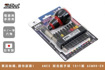 ANEX 綜合起子頭 10+1組 ACMH9-EH
