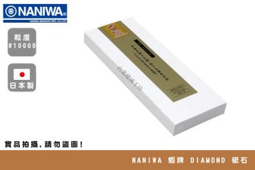 NANIWA 蝦牌 鑽石砥石 DR-10000 #10000