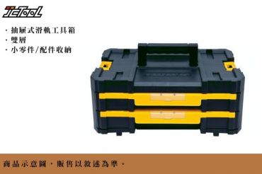 DEWALT 變形金剛 雙抽屜工作箱 DWST17804