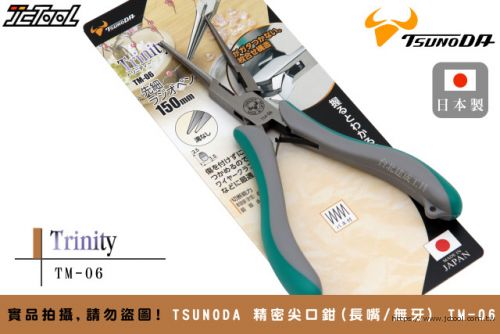TSUNODA 角田 精密尖口鉗 (長嘴/無牙) TM-06