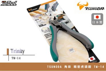 TSUNODA 角田 精密虎頭鉗 TM-14