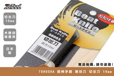 TOHOSHA 圓柄手握 雕刻刀 切出刀 10mm