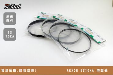 REXON 力山 BS10KA 帶鋸條