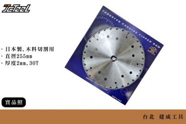 SUGIYAMA  木工 鎢鋼 圓鋸片 255*2*30T