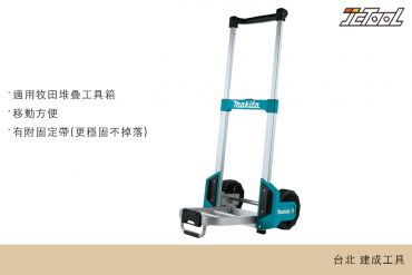 牧田 堆疊工具箱 推車 TR00000002
