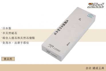 森平 Morihei 火砥石 半天然砥石 #12000