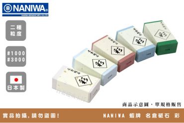 NANIWA 蝦牌 彩 名倉砥石
