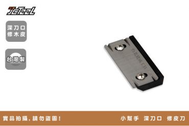 小幫手 深刀口 修皮刀