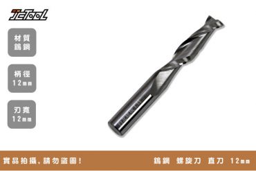 Wooth 鎢鋼 螺旋 直刀 柄徑12mm