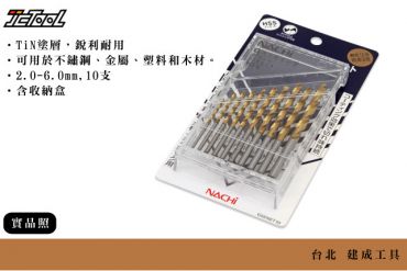 NACHI 直柄 TiN 不鏽鋼 鑽頭 10支組