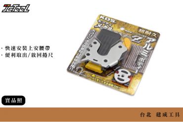 KDS 卷尺扣環 捲尺快速扣 腰掛快扣 SH-02