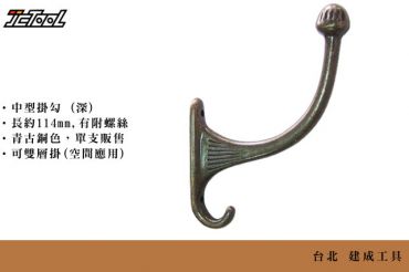 古典 雙耳大掛勾 (深)