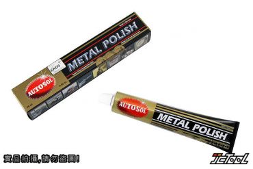 AUTOSOL 金屬拋光 亮光膏