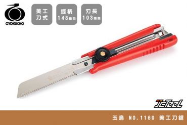 玉鳥 美工刀鋸 1160