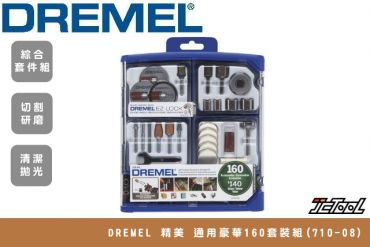 DREMEL 通用豪華160套裝組 710-08