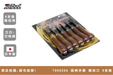TOHOSHA 圓柄手握 雕刻刀 6支組