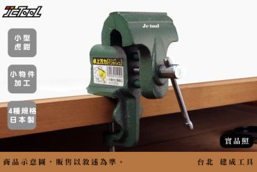 日本 桌上萬力 桌上型虎鉗