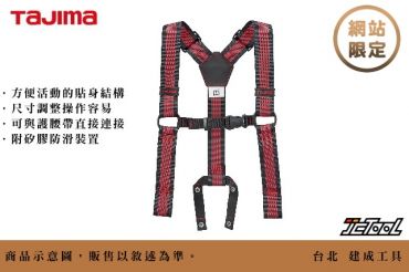 TAJIMA 田島 背負式工作吊帶