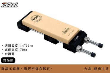 磨刀座 砥石座 (縱向固定)