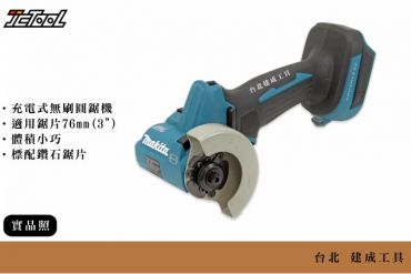 MAKITA 18V 充電式無刷圓切機 DMC300