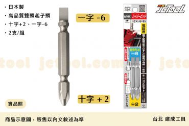 ANEX 十字 一字 雙頭起子頭 AHPM-2665