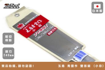 玉鳥 青雲作 240mm 雙面鋸 611 小目