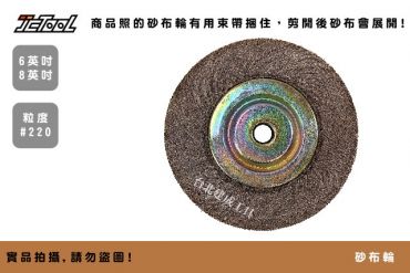 砂輪機 砂布輪 #220