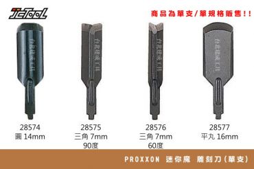 PROXXON 迷你魔 雕刻刀(單支)