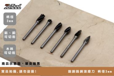 鋁銅 鎢鋼滾磨刀 柄徑3mm