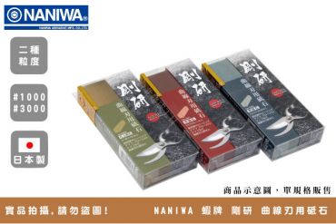 NANIWA 蝦牌 剛研 曲線刃用砥石