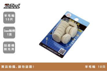 羊毛輪 套裝組 10片組