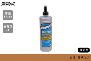Titebond 太棒 快乾型 木工膠