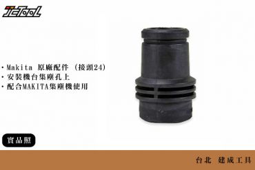 Makita 接頭24 集塵配件 195546-0