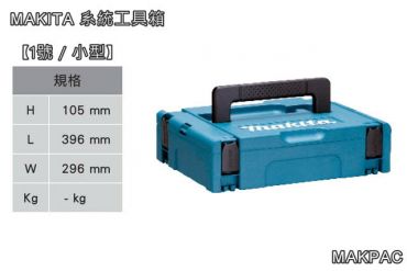Makita 堆疊工具箱 MAKPAC 1號