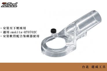Makita  RT0702C 集塵配件 194733-8