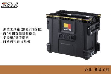 TAJIMA 快式工具籃(附提把) TB-TBSKH