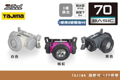TAJIMA LED 頭戴式 頭燈 M075D