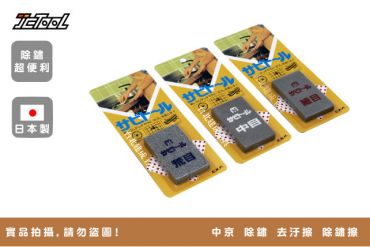 中京 除鏽 去汙擦 除鏽擦