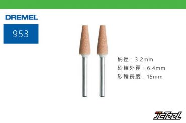 Dremel 953 6.4mm 氧化鋁研磨棒 2支