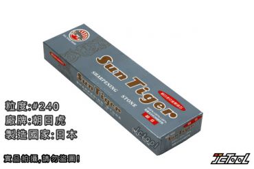 朝日虎 suntiger 磨刀石 #240