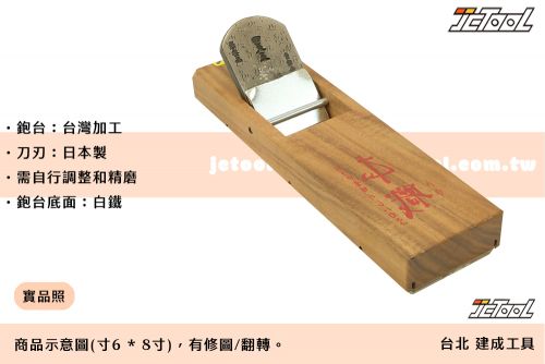 傳統 鉋刀【貳級/白鐵底座】