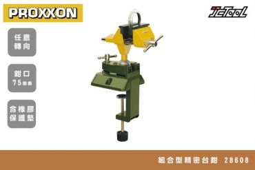 PROXXON 迷你魔 組合式精密台鉗 桌上型虎鉗 28608