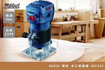 BOSCH 木工 修邊機 GKF 550