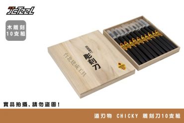 道刃物 CHICKY 雕刻刀10支組