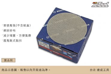 BOSCH 網狀 圓型砂紙 125mm (白砂)